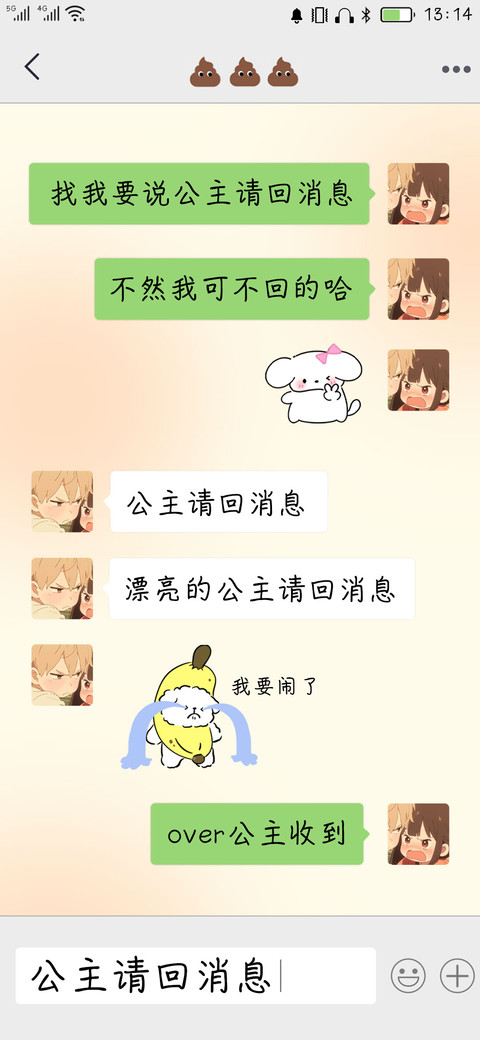 公主请回消息 preview