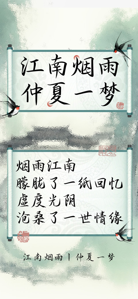 江南烟雨仲夏一梦 preview