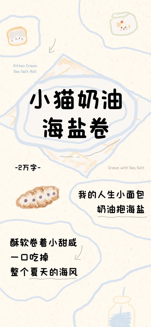 小猫奶油海盐卷 preview