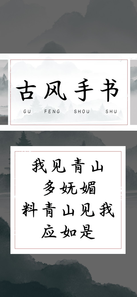 古风手书 preview