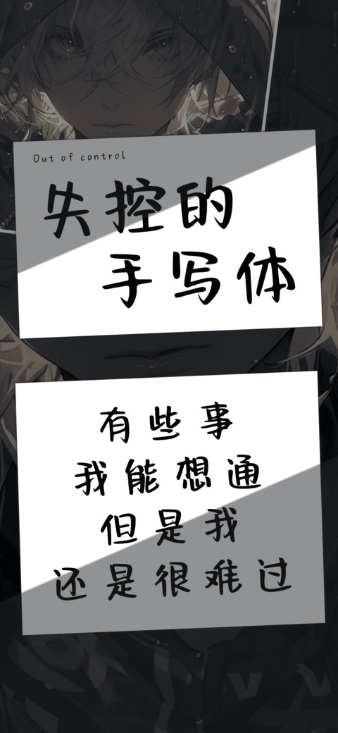 失控的手写体 preview