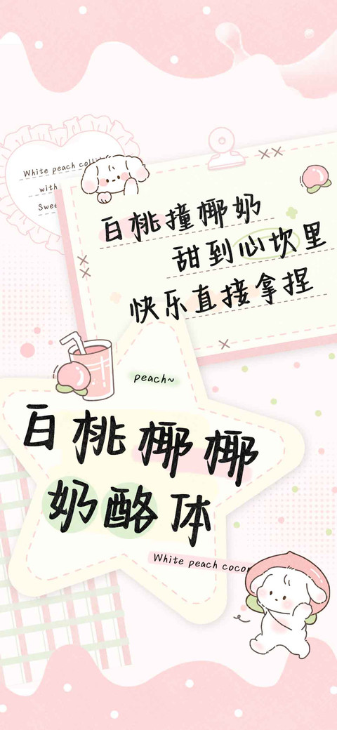 白桃椰椰奶酪体 preview