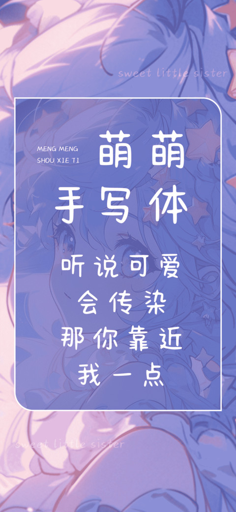 萌萌手写体 preview