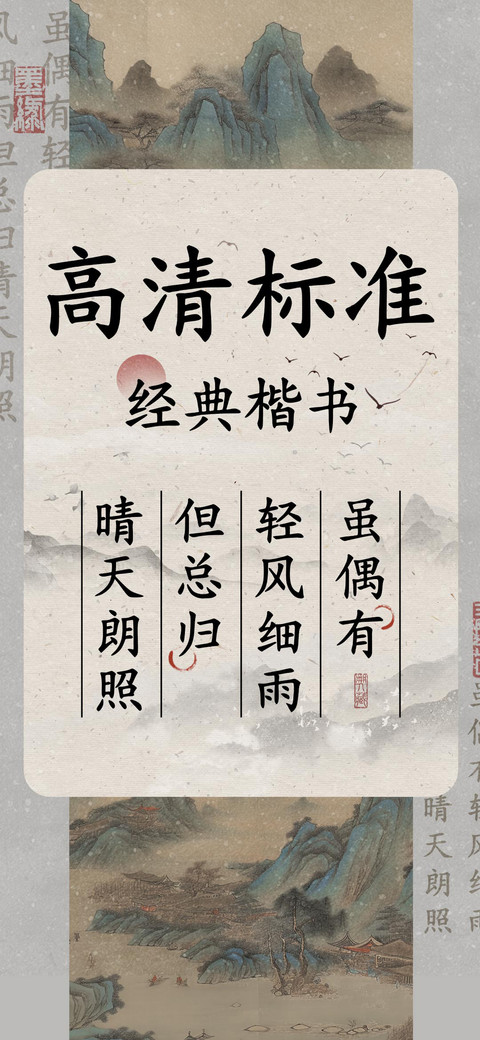高清标准经典楷书 preview