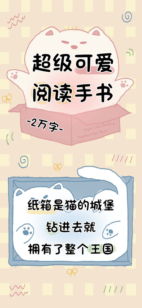 超级可爱阅读手书 preview