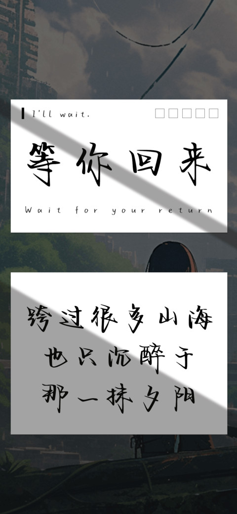 等你回来 preview