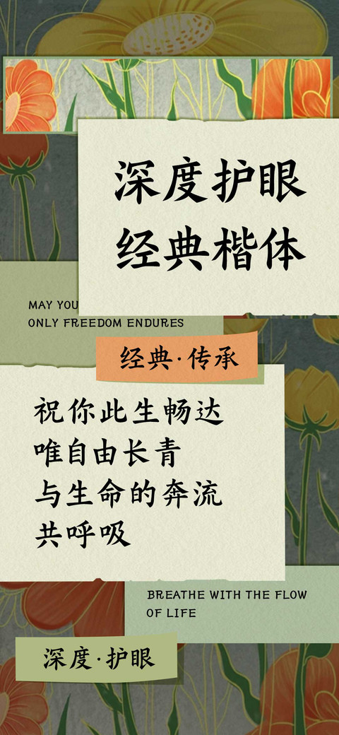 深度护眼 经典楷体 preview