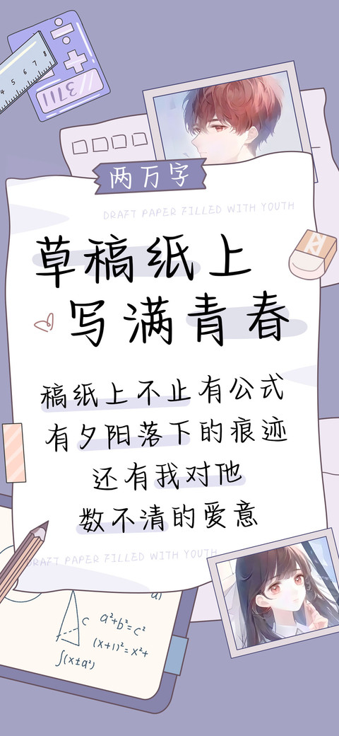 草稿纸上写满青春 preview