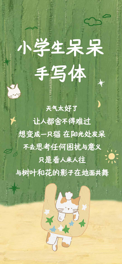 小学生呆呆手写体 preview