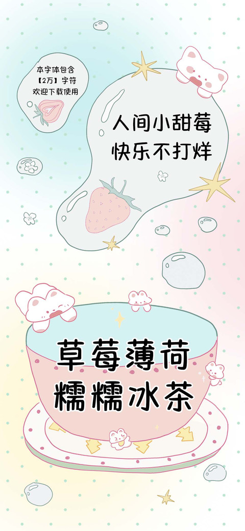 草莓薄荷糯糯冰茶 preview