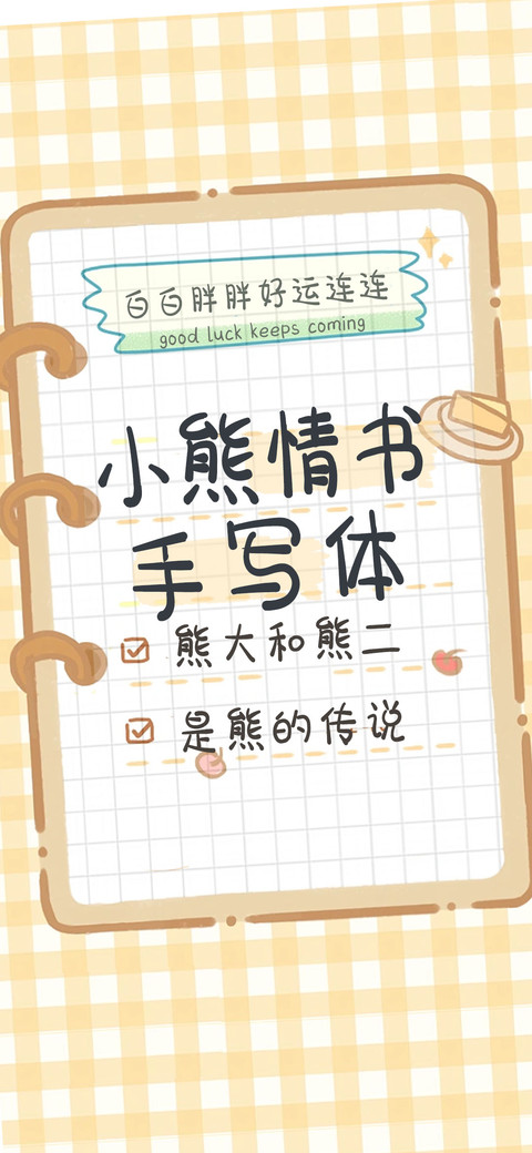 小熊情书手写体 preview