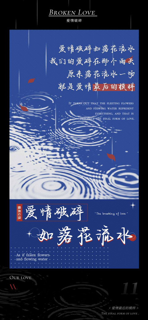 爱情破碎如落花流水 preview