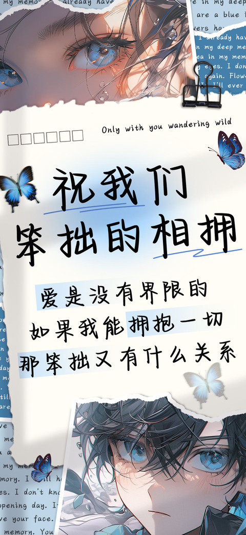 祝我们笨拙的相拥 preview
