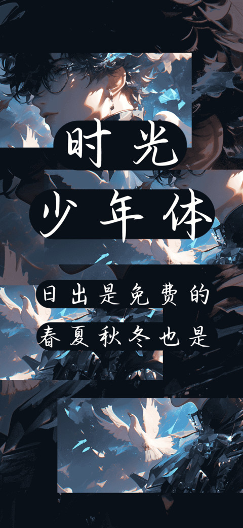 时光少年体 preview