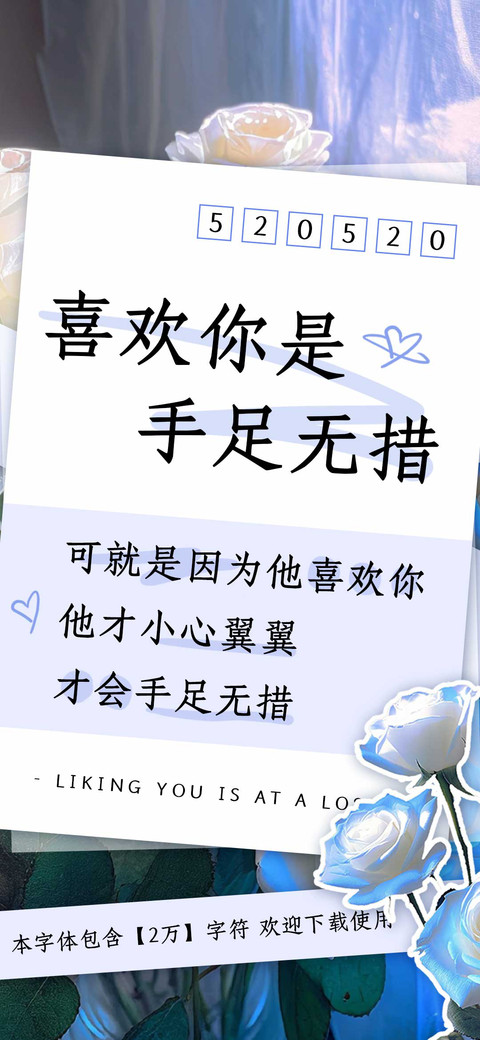 喜欢你是手足无措 preview