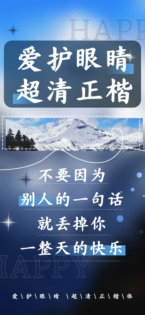 爱护眼睛超清正楷 preview