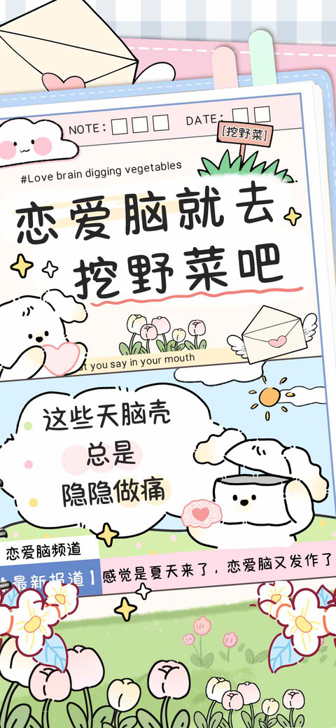恋爱脑就去挖野菜吧 preview