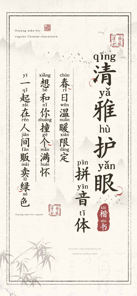 清雅护眼楷书拼音体 preview