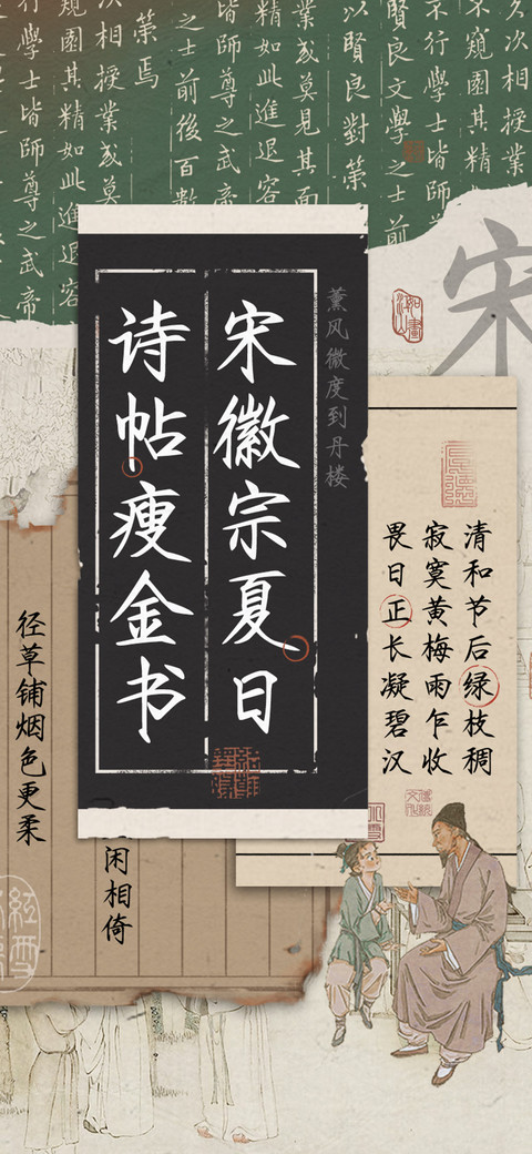 宋徽宗夏日诗帖瘦金 preview