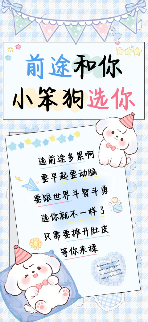 前途和你小笨狗选你 preview