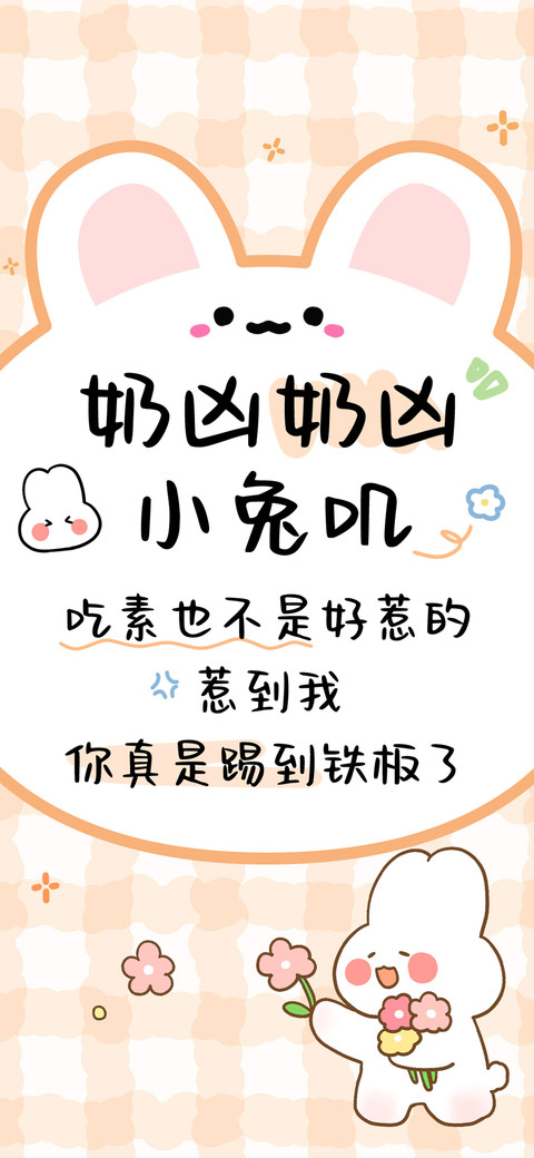 奶凶奶凶小兔叽 preview
