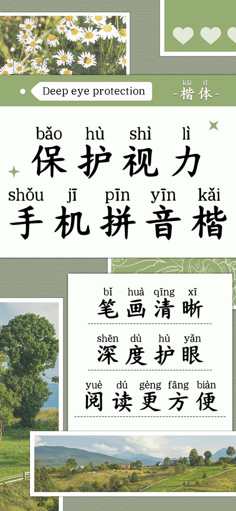 保护视力手机拼音楷 preview