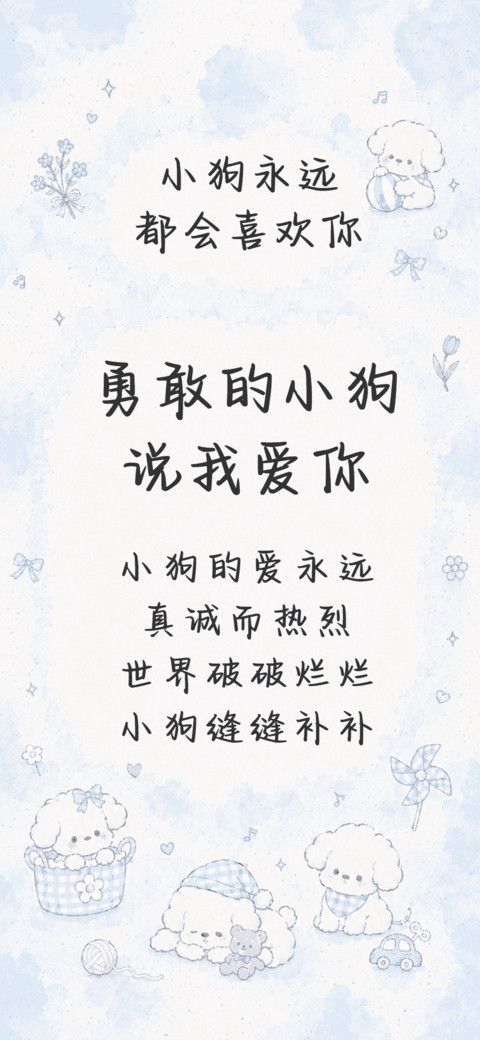 勇敢的小狗说我爱你 preview