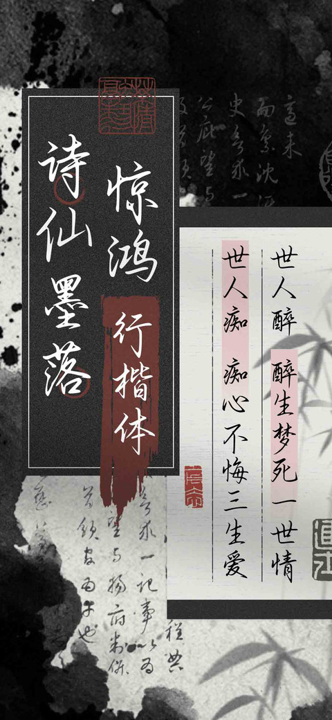 诗仙墨落惊鸿行楷体 preview