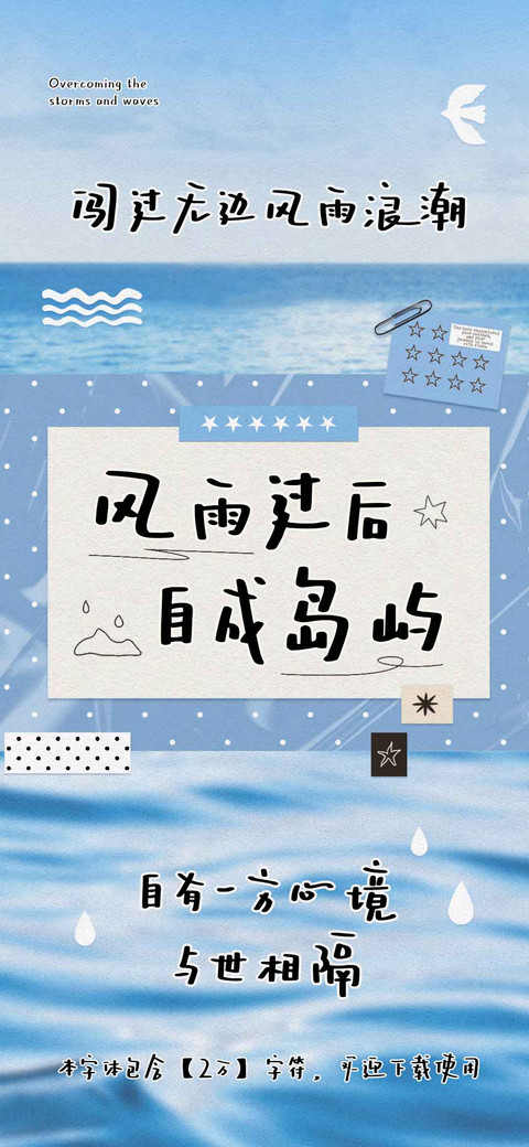 风雨过后自成岛屿 preview