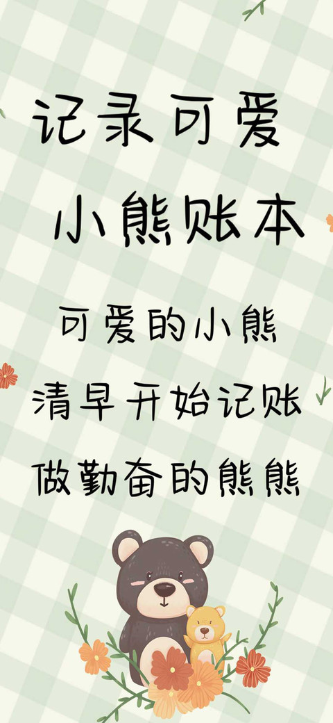 记录可爱小熊账本 preview