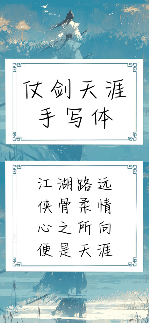 仗剑天涯手写体 preview
