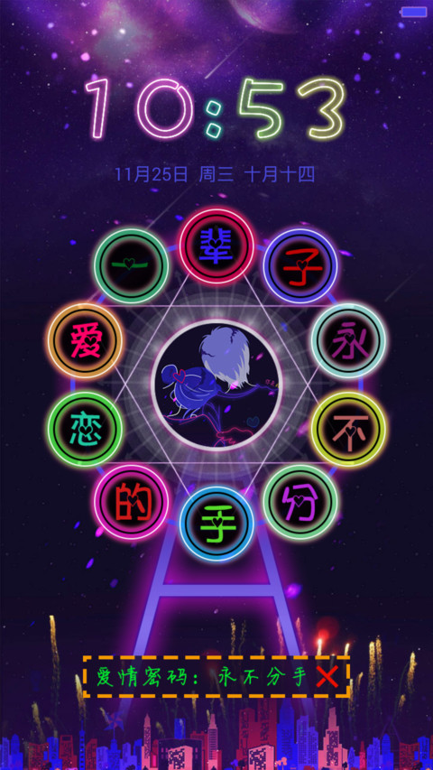 不分手的恋爱（头像自定义＋动态流星＋爱情密码＋自由桌面） preview