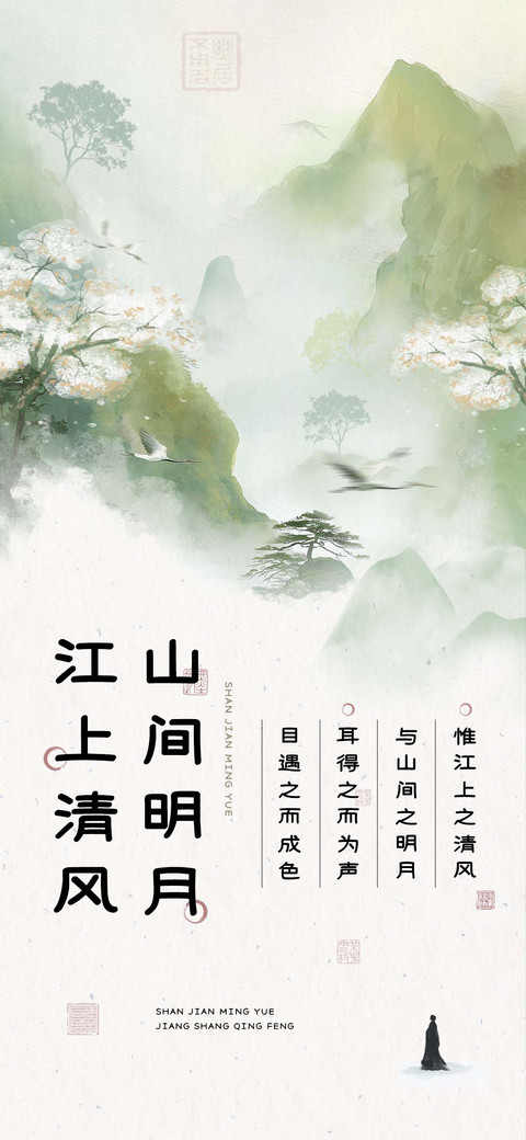 山间明月江上清风 preview