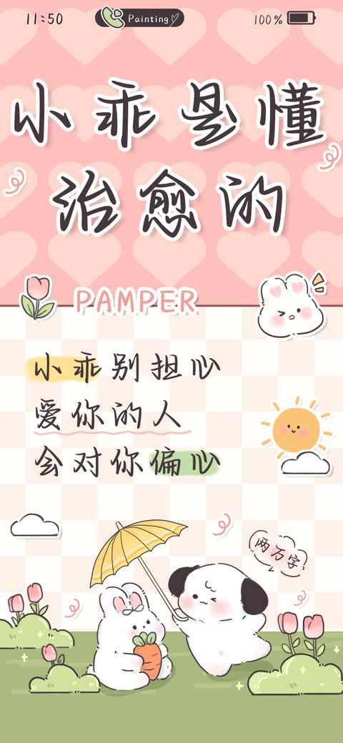 小乖是懂治愈的 preview