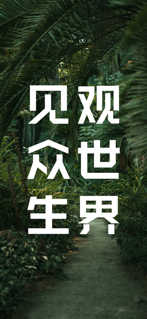 观世界见众生 preview