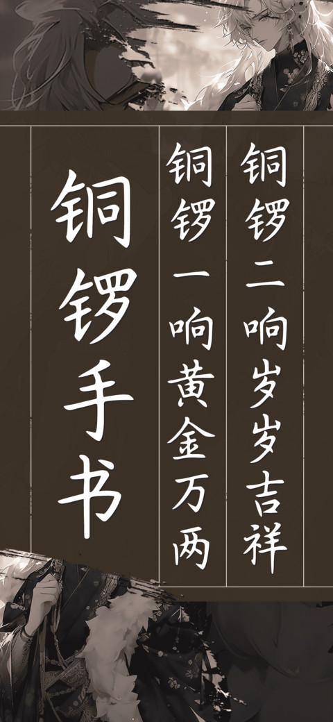 铜锣手书 preview