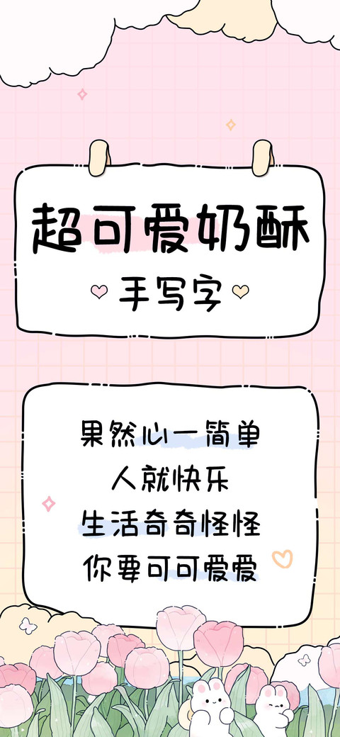 超可爱奶酥手写字 preview