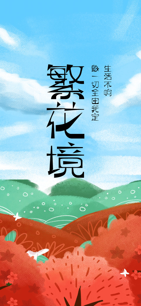 繁花境 preview
