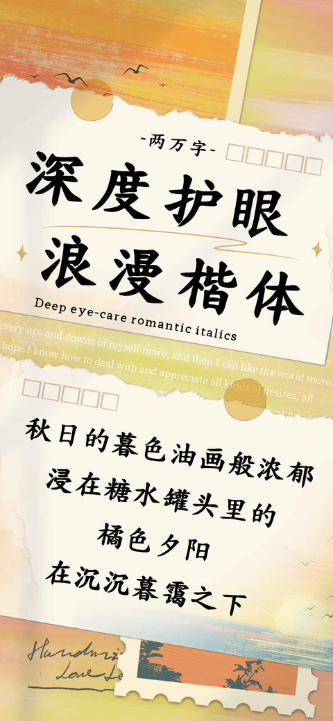 深度护眼浪漫楷体 preview