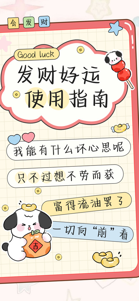 发财好运使用指南 preview