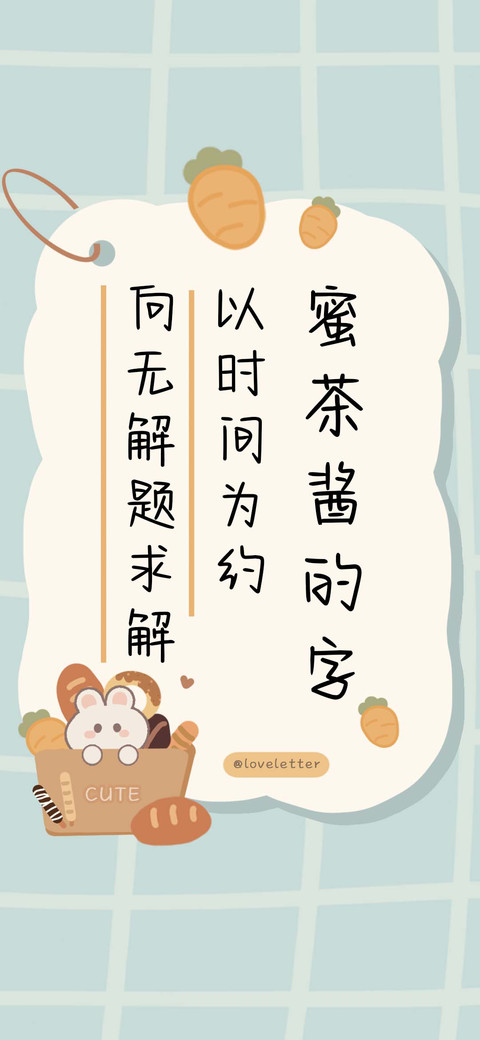蜜茶酱的字 preview