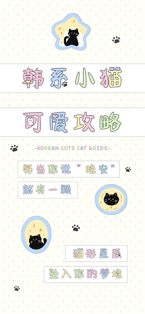 韩系小猫可爱攻略 preview
