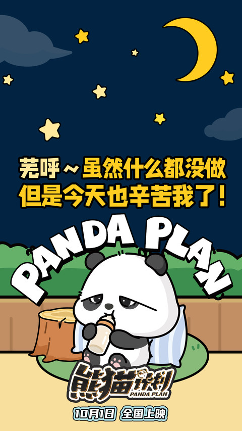 熊猫计划 preview