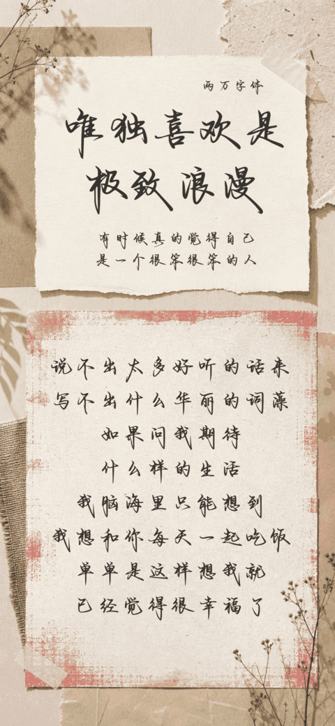 唯独喜欢是极致浪漫 preview