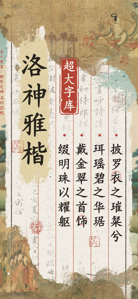 洛神雅楷超大字库 preview