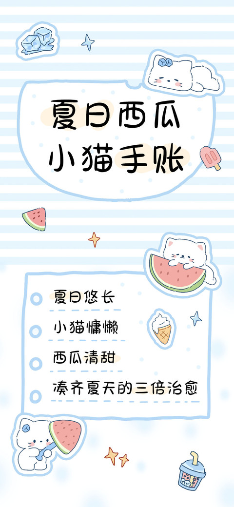 夏日西瓜小猫手账 preview