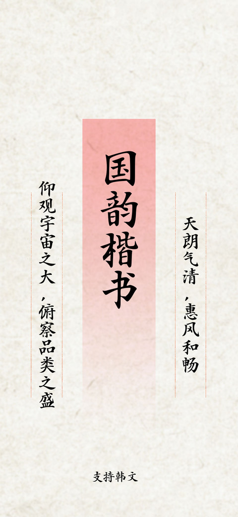国韵楷书 preview
