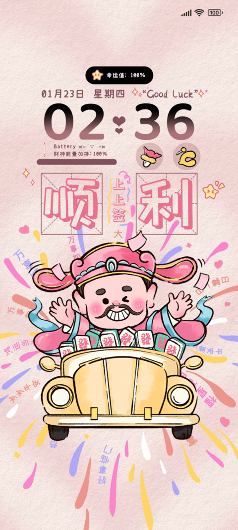 五福到好运上上签 preview