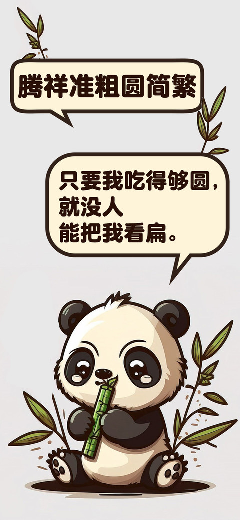 腾祥准粗圆简繁 preview