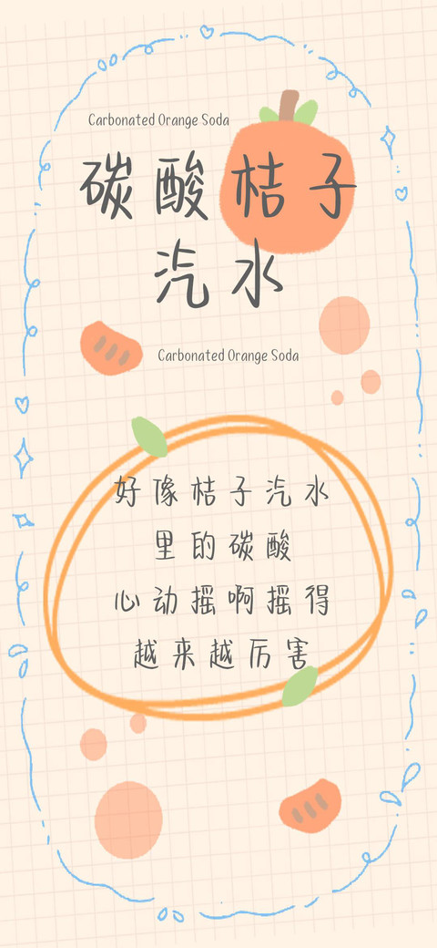 碳酸桔子汽水 preview